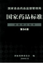 国家食品药品监督管理局 国家药品标准 新药转正标准 第64册