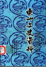 东山文史资料 第14-15辑