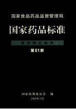 国家食品药品监督管理局 国家药品标准 新药转正标准 第61册