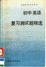 全国百所重点中学初中英语复习测试题精选