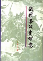 战国秦汉史研究