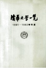 清华大学一览 1991-1992