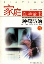 家庭医学全书 4 肿瘤防治