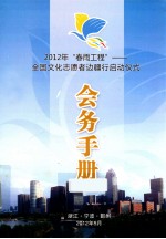 2012年“春雨工程” 全国文化志愿者边疆行启动仪式会务手册