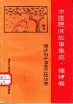 中国民间故事集成 福建卷 漳州市开漳圣王故事卷