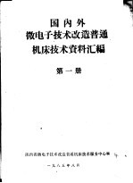 国内外微电子技术改造普通机床技术资料汇编 第1册