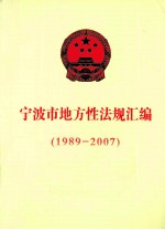 宁波市地方性法规汇编 1989-2007