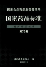 国家食品药品监督管理局 国家药品标准 新药转正标准 第70册