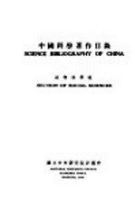 中国科学著作目录 社会科学组