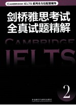 剑桥雅思考试全真试题精解 CAMBRIDGE IELETS 2