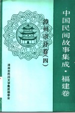 中国民间故事集成 福建卷 漳州市分卷 4