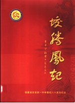 蛟腾凤起 福建省安溪第一中学建校八十周年纪念