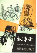 故事会  1985年  合订本7-12期