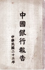 中国银行报告 1934年