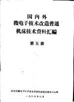 国内外微电子技术改造普通机床技术资料汇编 第5册