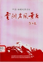 云洞岩风景区 龙文文史资料专辑 总第2辑