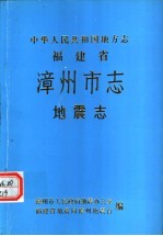 漳州地震志