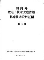 国内外微电子技术改造普通机床技术资料汇编 第3册