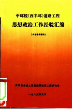 中环线 西半球 道路工程思想政治工作经验汇编