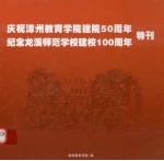 庆祝漳州教育学院建院五十周年特刊 纪念龙溪师范学校建校一百周年特刊