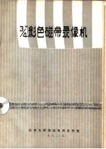 3/4磁带录象机