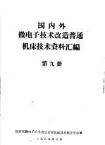 国内外微电子技术改造普通机床技术资料汇编 第9册