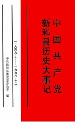 中国共产党新和县历史大事记 一九四九·十-一九九八·十二