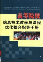 高等院校信息技术教学与课程优化整合指导手册 第2卷