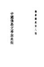 中国佛教文学与美术