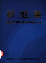 彩虹集：福建省南下服务团团史研究会十五年