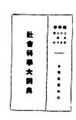 社会科学大词典