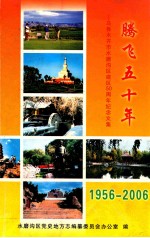 腾飞五十年 乌鲁木齐市水磨沟区建区五十年纪念文集 1956-2006