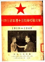 华北聋哑学校三十周年纪念特刊 1919-1949