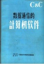 数据通信的计算机软件