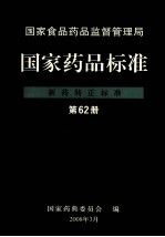 国家食品药品监督管理局 国家药品标准 新药转正标准 第62册