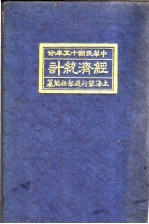 中国民国十五年份经济统计