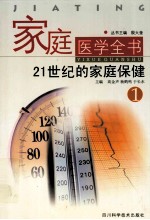 家庭医学全书 1 21世纪的家庭保健