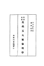 近代五大家伦理学