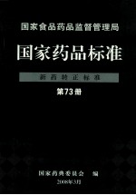 国家食品药品监督管理局 国家药品标准 新药转正标准 第73册