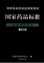 国家食品药品监督管理局 国家药品标准 新药转正标准 第63册