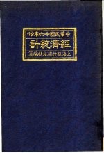 中国民国十六年份经济统计