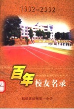 百年校友名录 1902-2002