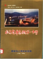 福建省华安县第一中学建校五十周年纪念册 1946-1996