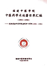 福建中医学院中医药学术论著目录汇编 1993-1998 庆祝福建中医学院建院四十周年 1958-1998