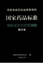 国家食品药品监督管理局 国家药品标准 新药转正标准 第67册