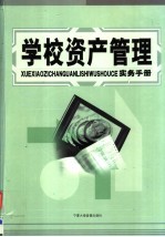 学校资产管理实务手册 中