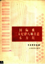 国际歌三大纪律八项注意东方红 手风琴伴奏谱