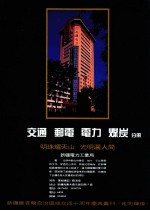 新疆维吾尔自治区成立四十周年庆丛刊《走向辉煌》 交通 邮电 电力 煤炭分册