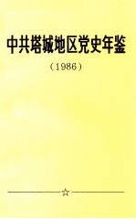 中共塔城地区党史年鉴 1986