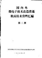 国内外微电子技术改造普通机床技术资料汇编 第2册